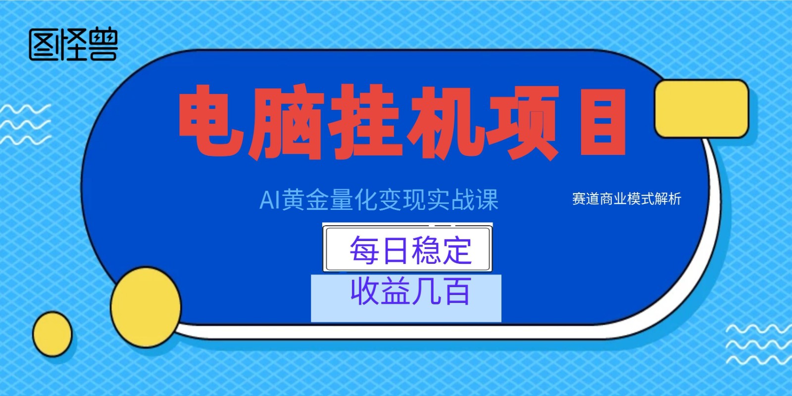 AI黄金量化变现实战课：电脑挂机每日稳定收益几百，赛道商业模式解析！-梦清研习社