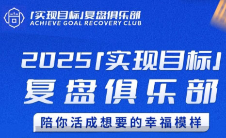 聪聪老师·2025实现目标，复盘俱乐部-梦清研习社