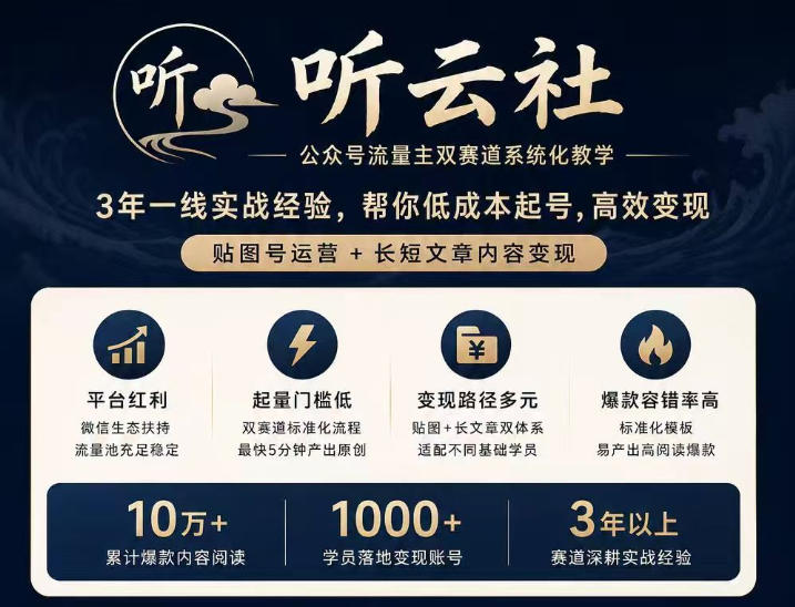 听云社公众号流量主双赛道系统化教学，3年一线实战经验，帮你低成本起号，高效变现，贴图号运营+长短文章内容变现-梦清研习社