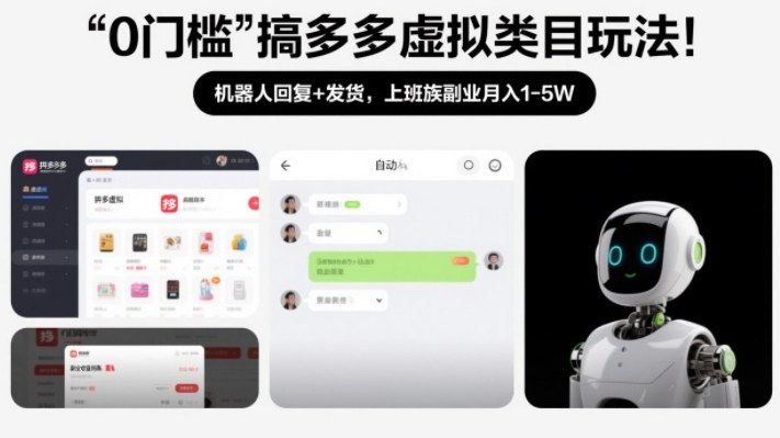 0门槛搞多多虚拟类目玩法!机器人回复+发货,上班族副业月入1-5W【揭秘】-梦清研习社