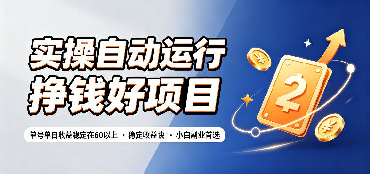 实操自动运行挣钱好项目，单号单日收益稳定在60以上，稳定收益快，小白副业首选【揭秘】-梦清研习社