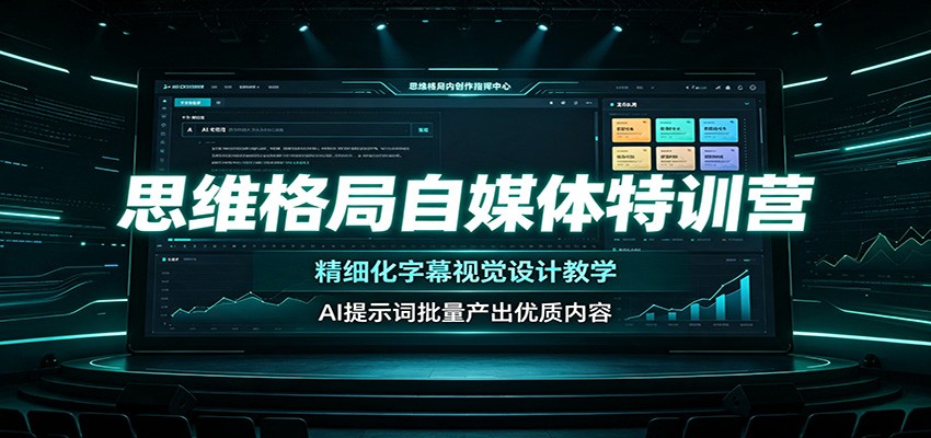 思维格局自媒体特训营：精细化字幕视觉设计教学，AI提示词批量产出优质内容-梦清研习社