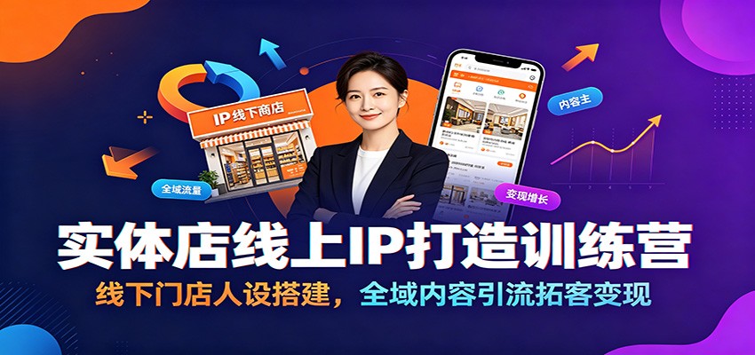 实体店线上IP打造训练营：线下门店人设搭建，全域内容引流拓客变现-梦清研习社