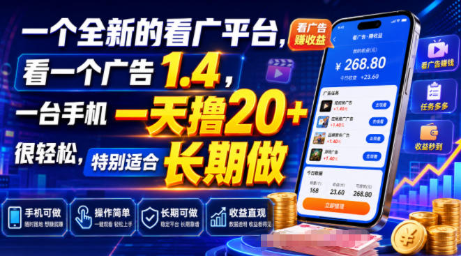 一个全新的看广平台，看一个广告1.4，一台手机一天撸20+很轻松，特别适合长期做【揭秘】-梦清研习社