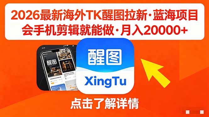 26年最新海外Tk醒图拉新，蓝海项目，会手机剪辑就可以做，月入20000＋-梦清研习社
