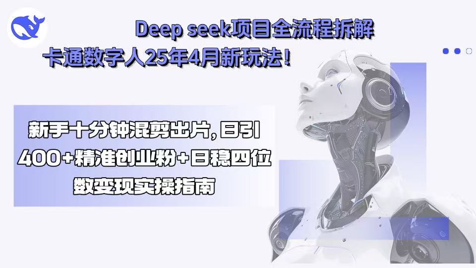 Deep seek项目全流程拆解+卡通数字人25年4月新玩法！新手十分钟混剪出...-梦清研习社