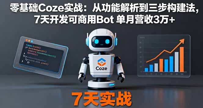 零基础Coze实战：从功能解析到三步构建法，7天开发可商用Bot 单月营收3万+-梦清研习社