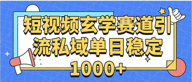 玄学赛道引流私域变现单日稳定1000+教程-梦清研习社