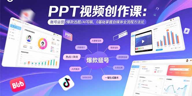PPT视频创作课：账号运营/爆款选题/AI写稿，0基础掌握自媒体全流程方法论-梦清研习社