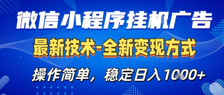 26微信小程序+AI挂G广告，稳定变现，操作简单，纯小白易上手，稳定日入1K+【揭秘】-梦清研习社