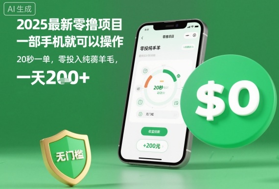 2025最新零撸项目,一部手机就可以操作,20秒一单,零投入纯薅羊毛,无门槛,一天200+【揭秘】-梦清研习社