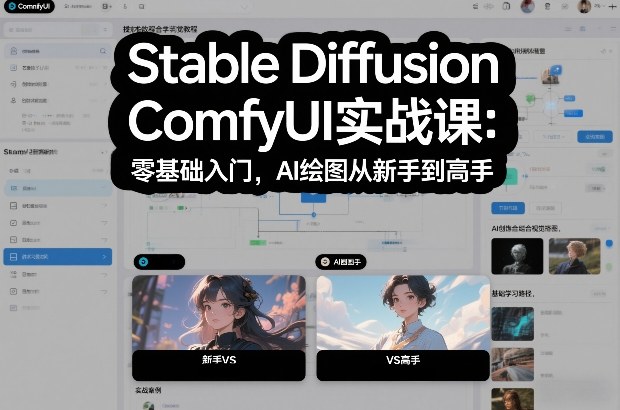Stable Diffusion ComfyUI实战课：零基础入门，AI绘图从新手到高手-梦清研习社