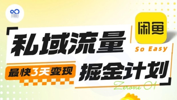 私域流量掘金计划实战训练营，最快3天变现-梦清研习社