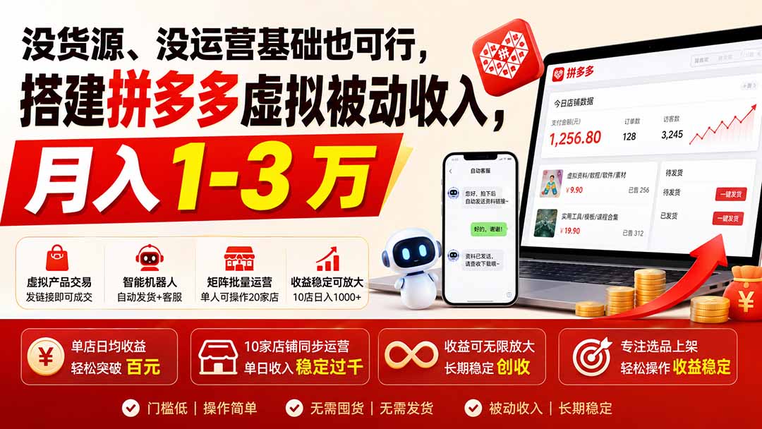 没货源、没运营基础也可行，搭建多多虚拟被动收入，月入 1-3 万-梦清研习社