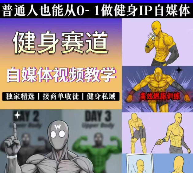 抖音某博主的健身热门短视频赛道教学，精选独家，接商单或者健身私域，零基础也能快速入局-梦清研习社