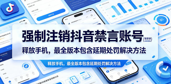 强制注销抖音禁言账号(能登录)释放手机，最全版本包含延期处罚解决方法-梦清研习社