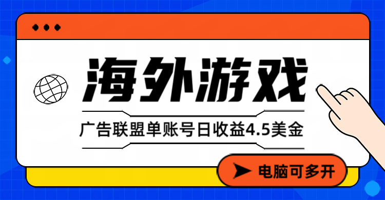 海外游戏广告变现单账号日收益4.5美元+,当天上车当天就可以变现-梦清研习社