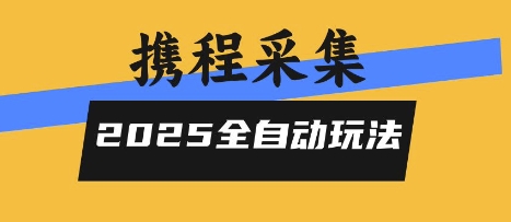 2025携程信息采集全自动玩法，高单价，零人工，全天开干【揭秘】-梦清研习社