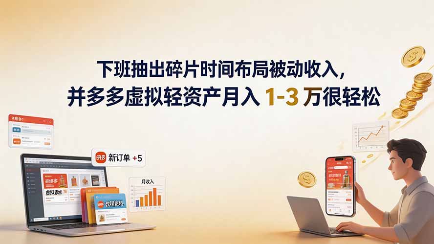 下班抽出碎片时间布局被动收入，拼多多虚拟轻资产月入 1-3 万很轻松-梦清研习社