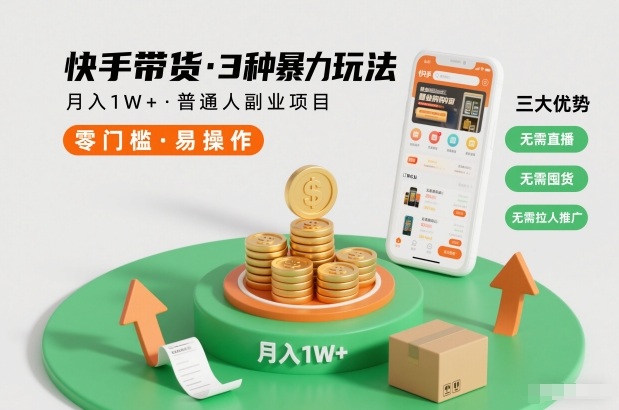 快手带货3种暴力玩法,月入1W+,无需直播、无需囤货、无需拉人推广,适合普通人副业项目-梦清研习社