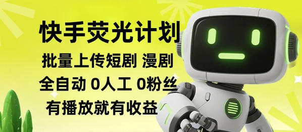 快手荧光计划全自动批量上传短剧漫剧，每天轻松几张【揭秘】-梦清研习社