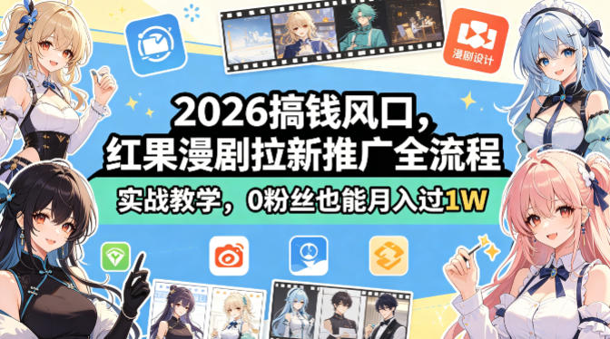 2026搞钱风口，红果漫剧拉新推广全流程实战教学，0粉丝也能月入过1W-梦清研习社