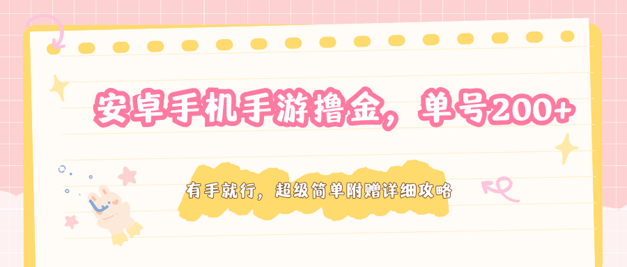 安卓手机手游撸金，单号200+，超级简单附赠详细攻略-梦清研习社
