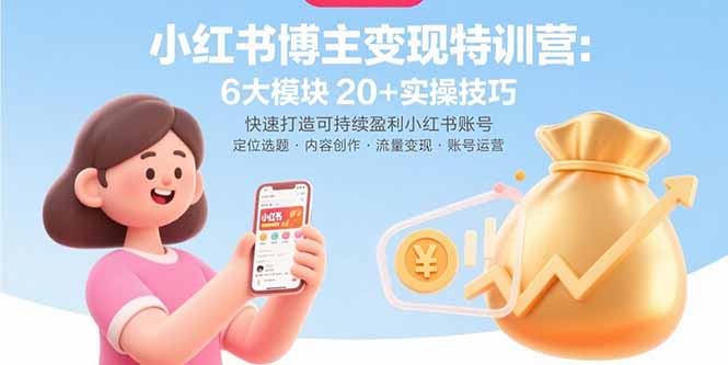 小红书博主变现特训营：6大模块20+实操技巧 快速打造可持续盈利小红书账号-梦清研习社