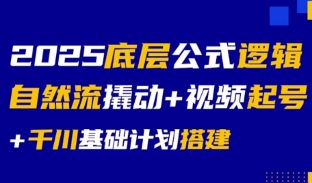 2025底层公式逻辑自然流撬动+视频起号+千川基础计划搭建-梦清研习社