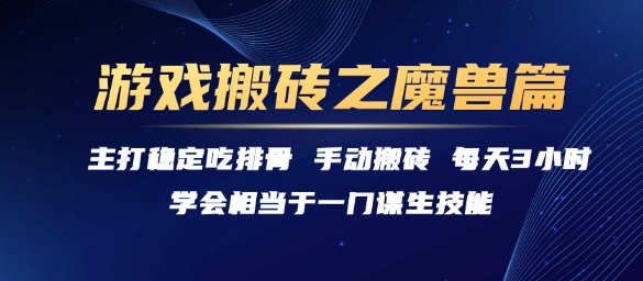 游戏搬砖之魔兽篇，稳定吃排骨每天3小时【揭秘】-梦清研习社