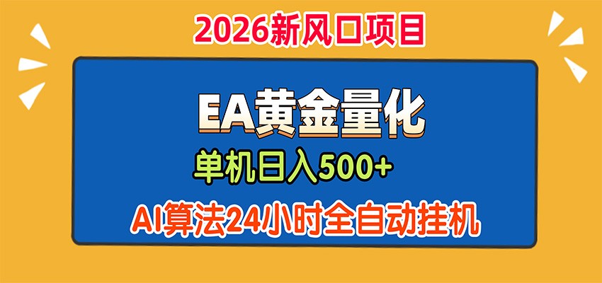 EA黄金量化，单机日入500+，AI大模型智能判断行情，24小时全自动挂机-梦清研习社