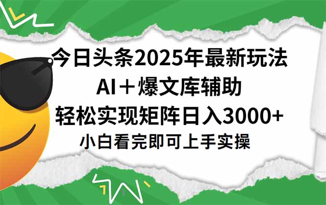 今日头条2025年最新玩法，一键生成爆款，轻松实现矩阵日入3000+-梦清研习社