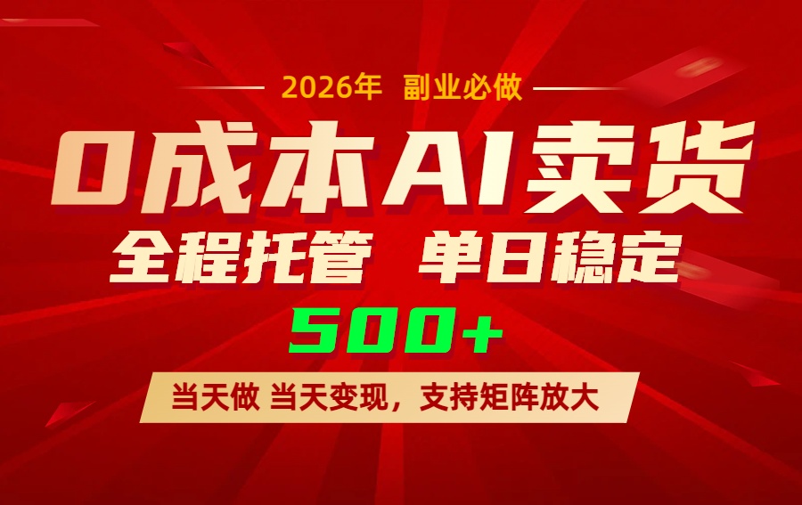 AI小红书虚拟电商,一个账号,单日稳定变现500+-梦清研习社