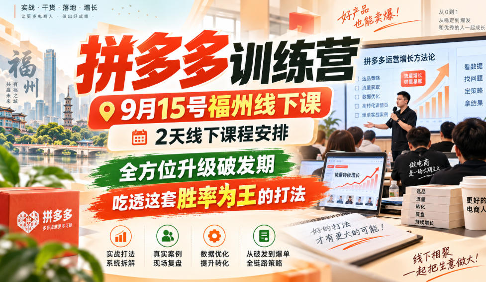 拼多多训练营9月15号福州线下课，2天线下课程安排，全方位升级破发期，吃透这套胜率为王的打法!(更新1012)-梦清研习社