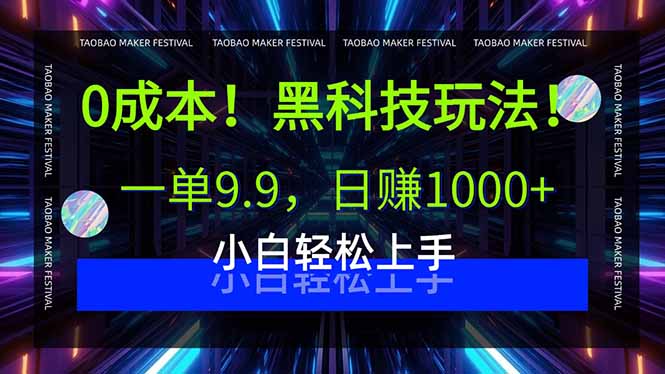 0成本！黑科技玩法，一单9.9，日赚1000+，小白轻松上手-梦清研习社