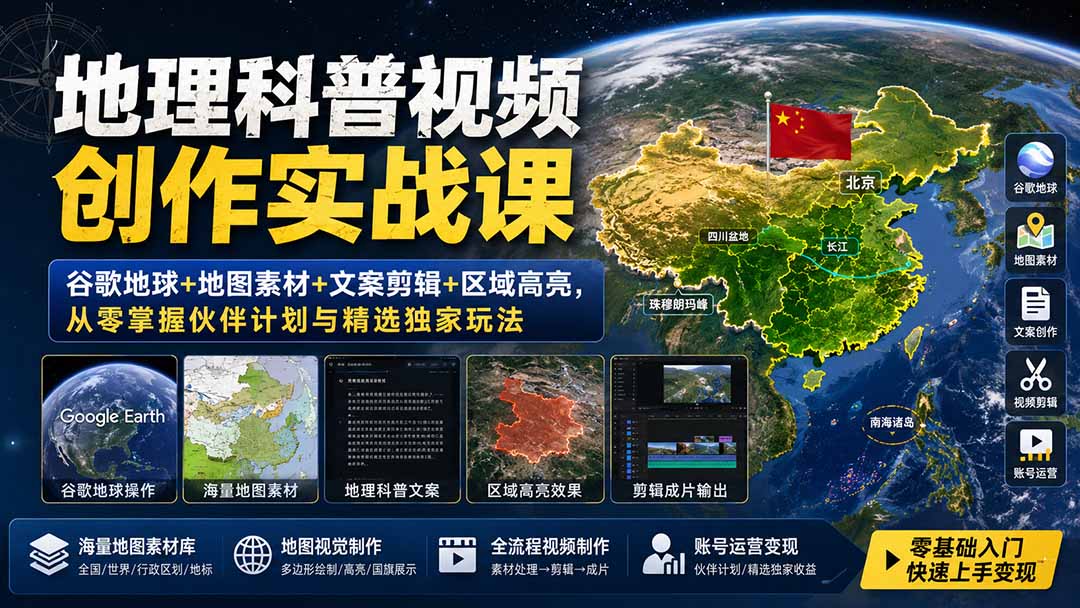 地理科普视频创作实战课:谷歌地球+地图素材+文案剪辑+区域高亮,从零掌握伙伴计划与精选独家玩法-梦清研习社