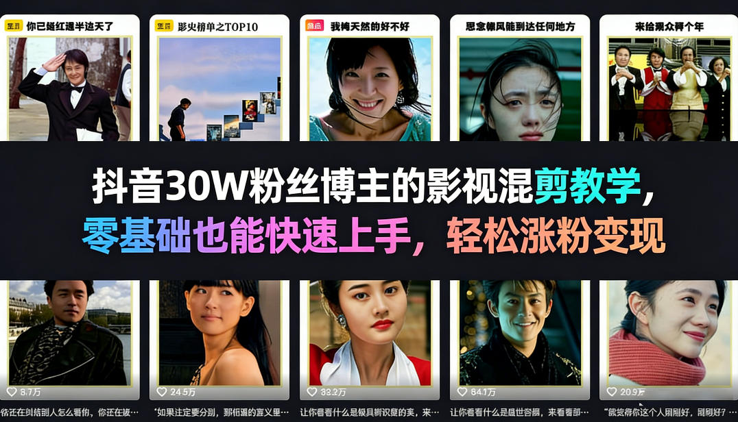 抖音30W粉丝博主的影视混剪教学，零基础也能快速上手，轻松涨粉变现-梦清研习社