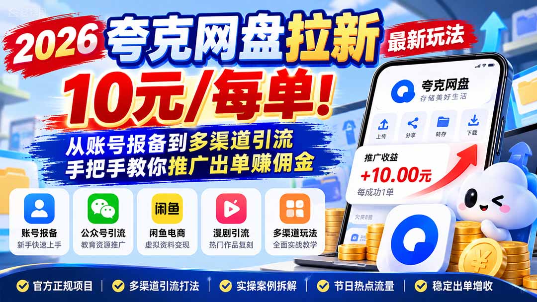 2026夸克网盘拉新最新玩法-更新1029，10元/每单！从账号报备到多渠道引流，手把手教你推广出单赚佣金-梦清研习社