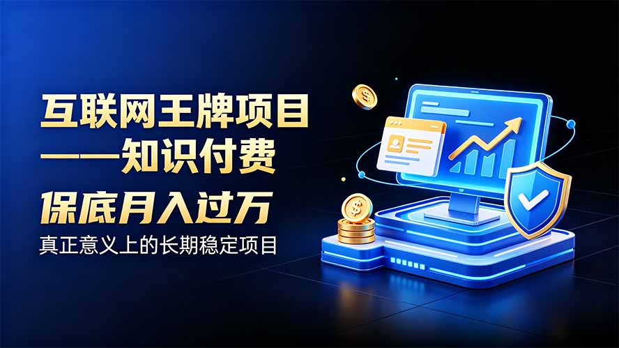 互联网王牌项目——知识付费，月入过万只是保底，真正意义上的长期稳定项目-梦清研习社