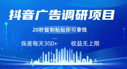 抖音广告调研项目，只需复制粘贴广告即可挣钱，任务不限量，一天稳定3张-梦清研习社