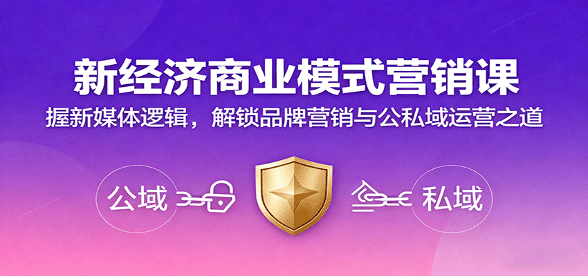 新经济商业模式营销课,握新媒体逻辑,解锁品牌营销与公私域运营之道-梦清研习社