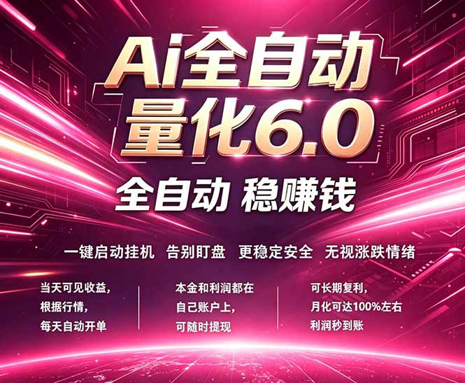 最新AI量化交易6.0，24小时自动运行，绿色稳定！日入1000+-梦清研习社