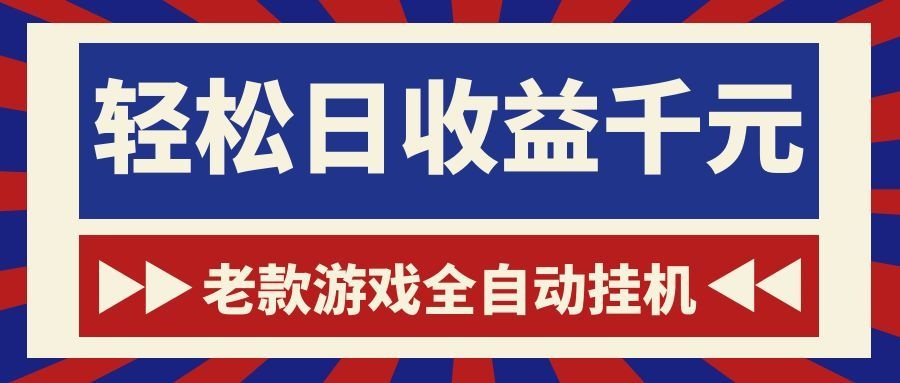 老款游戏全自动挂机，轻松日收益1000+，一个适合普通人上手的项目！-梦清研习社