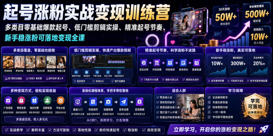 苗子起号涨粉实战变现训练营，多类目零基础爆款起号、精准起号节奏、新手稳涨粉可落地变现全课-梦清研习社