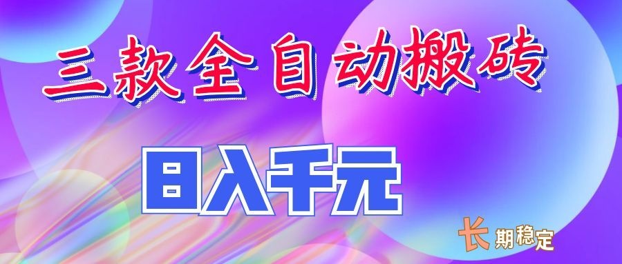 两款全自动搬砖独家首发,日入千元,长期稳定的副业项目!-梦清研习社