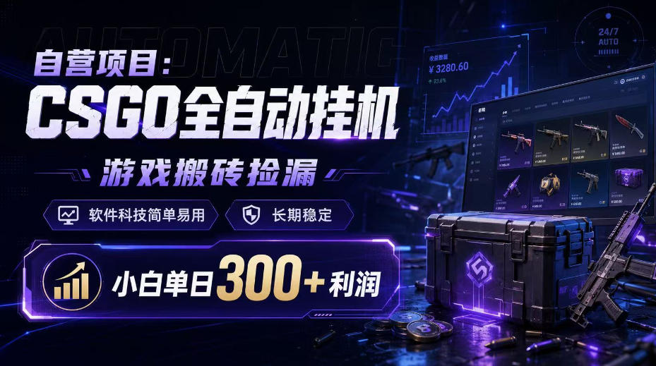 自营项目：CSGO全自动挂G，游戏搬砖捡漏，软件科技简单易用，长期稳定，小白单日300+利润【揭秘】-梦清研习社