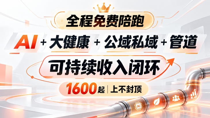 AI+大健康+公域私域+管道+可持续收入闭环，小白可轻松上手，人人可以打造管道收益-梦清研习社