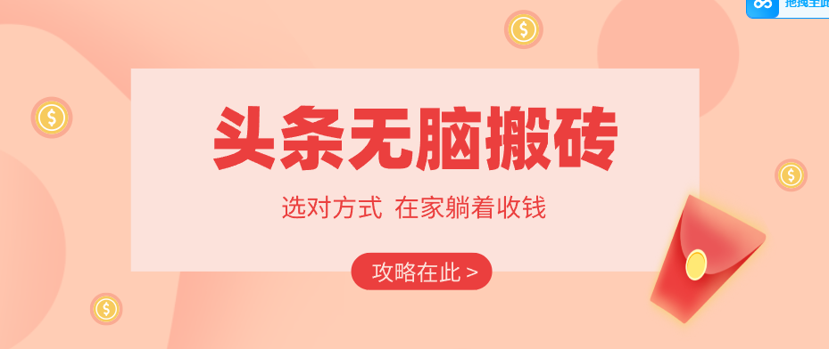 2026头条无脑搬砖实操全攻略，普通人能快速落地月收益千元的赚钱机会-梦清研习社