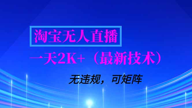 淘宝无人直播【最新技术】，独家方法，一天搞2K+，无违规封号，支持矩阵操作，长期稳定-梦清研习社