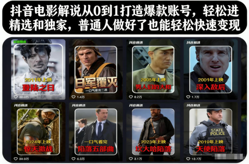 抖音电影解说从0到1打造爆款账号，轻松进精选和独家，普通人做好了也能轻松快速变现-梦清研习社